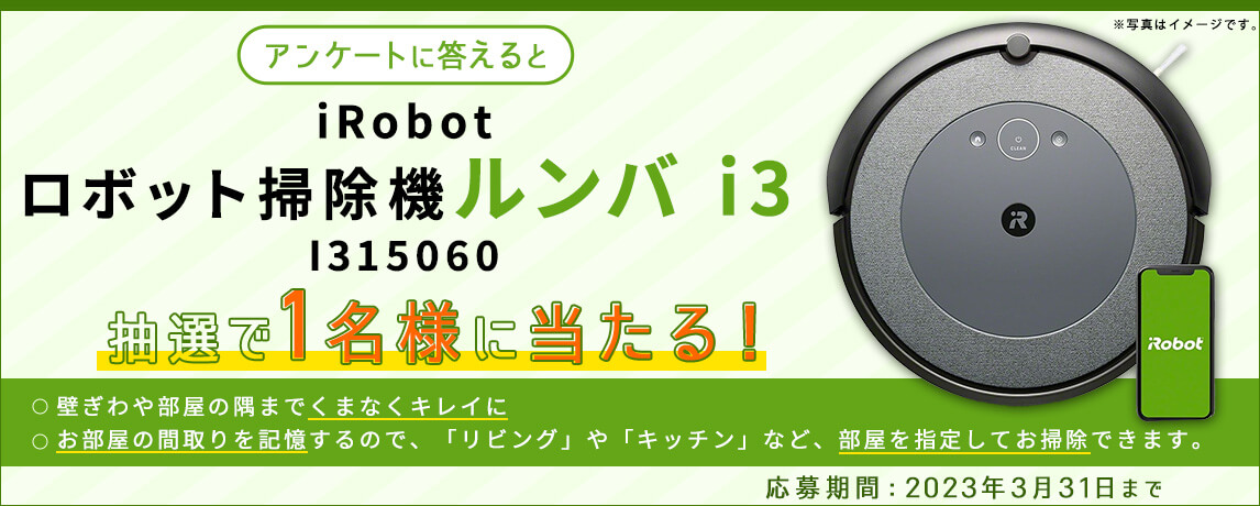 簡単応募キャンペーン iRobot ロボット掃除機 ルンバ i3 I315060