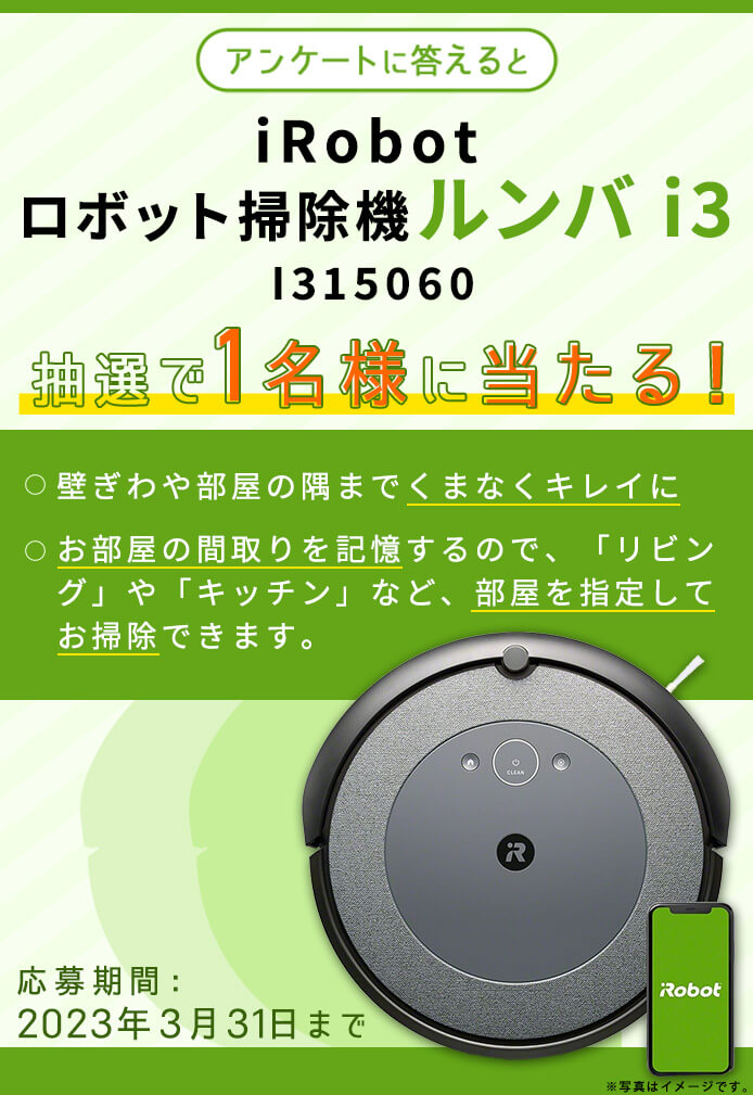 簡単応募キャンペーン iRobot ロボット掃除機 ルンバ i3 I315060