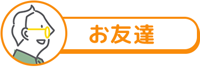 お友達