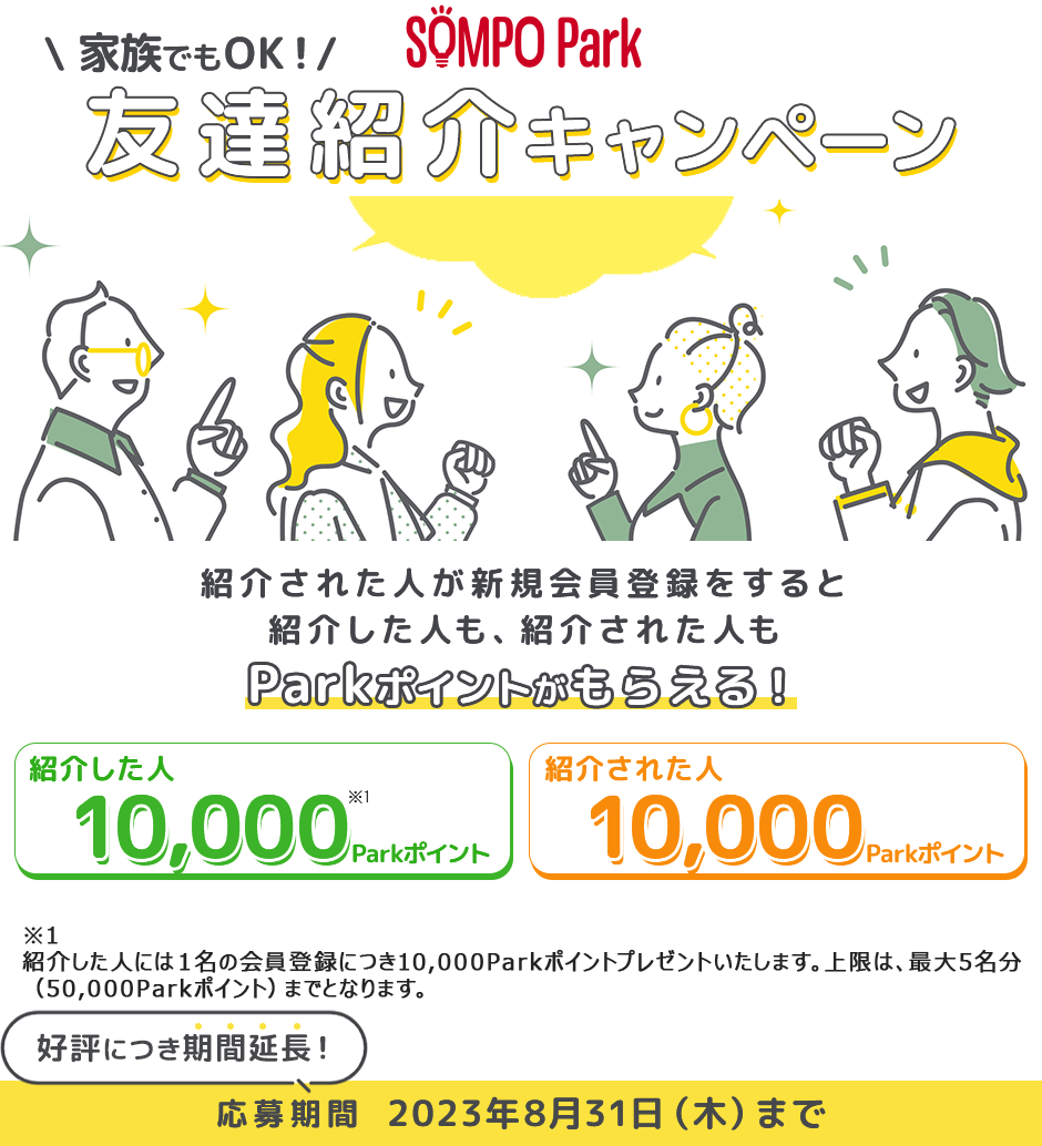 家族でもOK!友達紹介キャンペーン