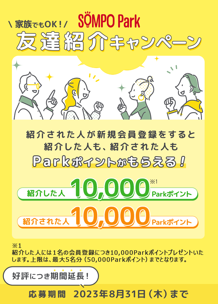 家族でもOK!友達紹介キャンペーン