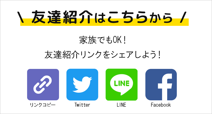 友達紹介はこちらから