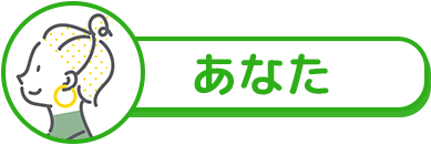 あなた