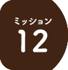 ミッション12