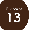 ミッション13