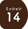 ミッション14