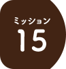 ミッション15