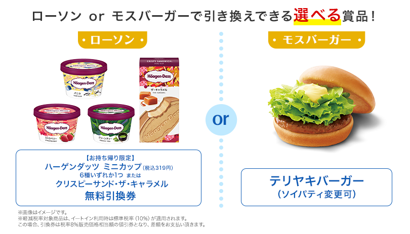 このページから無料会員登録でローソン or モスバーガーで引き換えできる 選べる賞品を全員プレゼント！