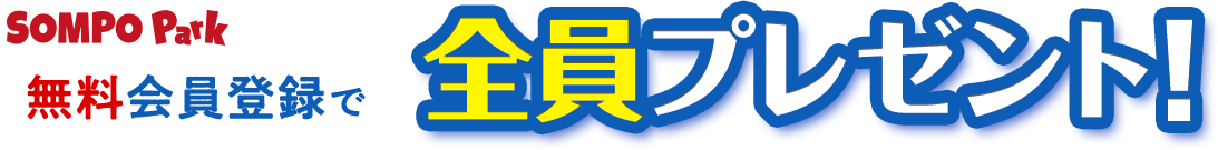 このページから無料会員登録でローソン or モスバーガーで引き換えできる 選べる賞品を全員プレゼント！