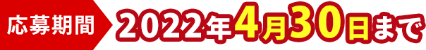 応募期間 2022年4月30日まで