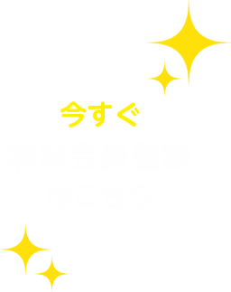 今すぐ無料会員登録はこちら