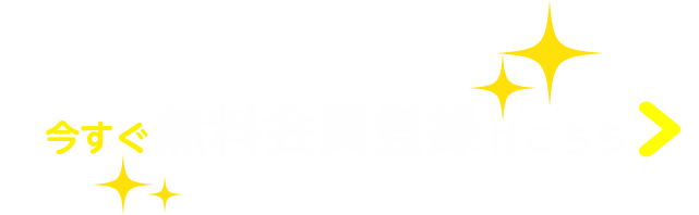 今すぐ無料会員登録はこちら