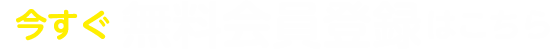 今すぐ無料会員登録はこちら