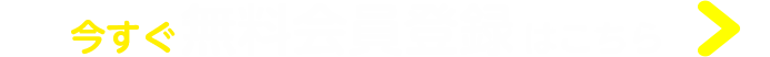 今すぐ無料会員登録はこちら