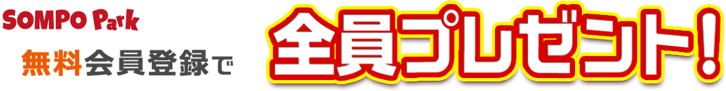 このページから無料会員登録で全員プレゼント！