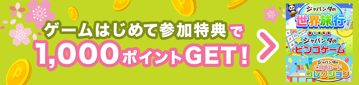 ゲームはじめて参加特典で1,000ポイントGET！