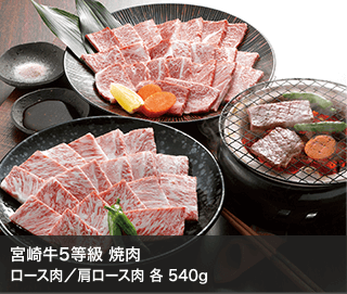 宮崎牛5等級 焼肉