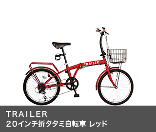 ＴＲＡＩＬＥＲ ２０インチ折タタミ自転車 レッド