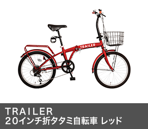 ＴＲＡＩＬＥＲ ２０インチ折タタミ自転車 レッド