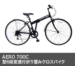 AERO 700C型6段変速付折り畳みクロスバイク