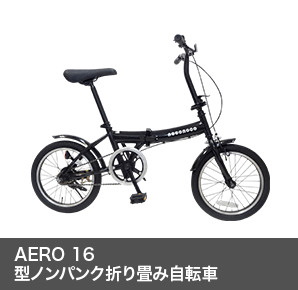 AERO 16型ノンパンク折り畳み自転車