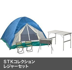 ＳＴＫコレクション レジャーセット