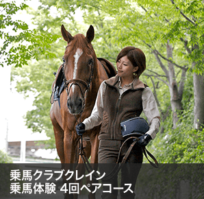 乗馬クラブクレイン 乗馬体験 4回ペアコース