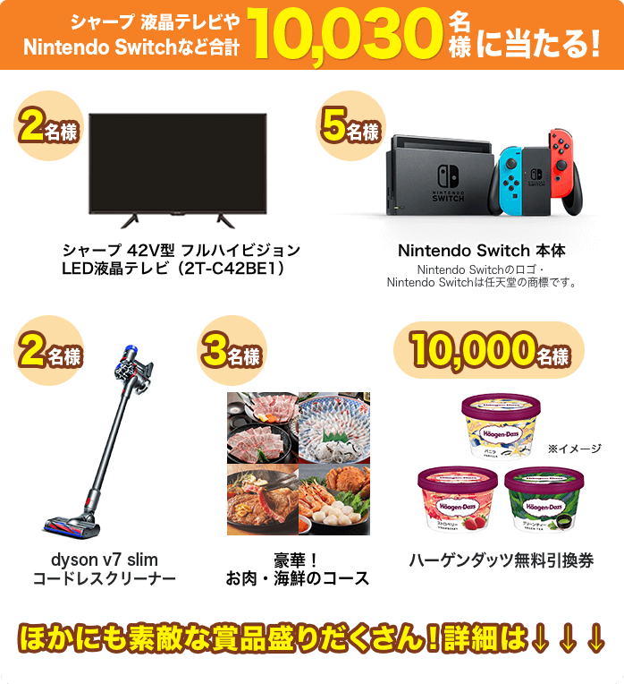 シャープ 液晶テレビやNintendo Swithcなど合計10,030名様に当たる!