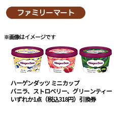 ファミリーマート ハーゲンダッツ ミニ カップ バニラ/ストロベリー/グリーンティーいずれか1点（税込318円）引換券