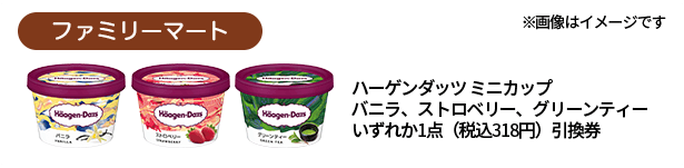 ファミリーマート ハーゲンダッツ ミニ カップ バニラ/ストロベリー/グリーンティーいずれか1点（税込318円）引換券