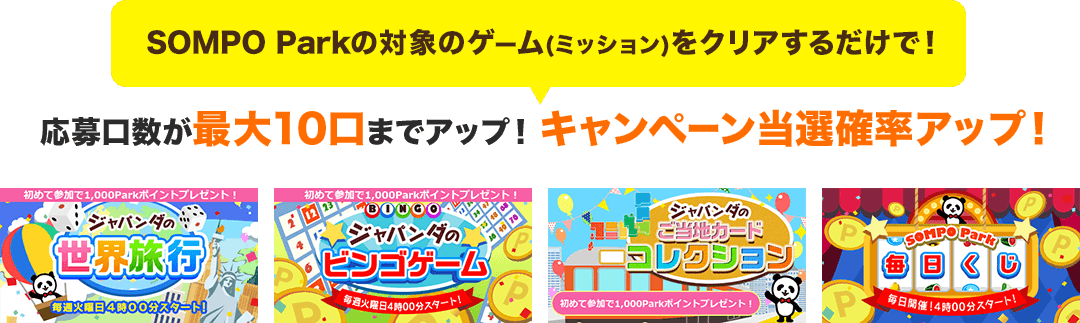 SOMPO Parkの対象のゲーム(ミッション)をクリアするだけで！当選確率が最大10口までアップ！キャンペーン当選確率アップ！