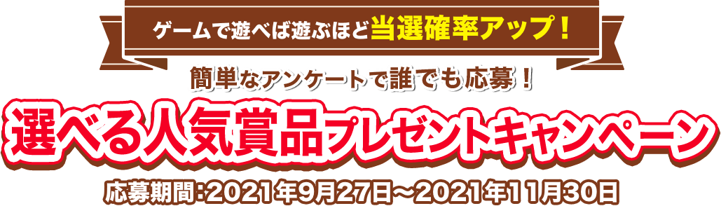 ゲームで遊べば遊ぶほど当選確率アップ！プレゼントキャンペーン