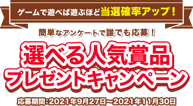 ゲームで遊べば遊ぶほど当選確率アップ！プレゼントキャンペーン