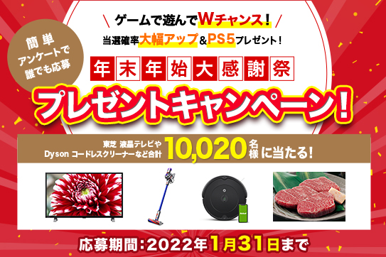 年末年始大感謝祭プレゼントキャンペーン 開催中！