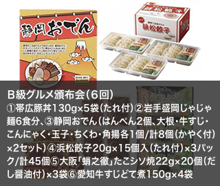 Ｂ級グルメ頒布会（６回）
