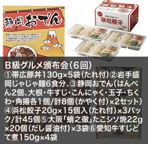 Ｂ級グルメ頒布会（６回）