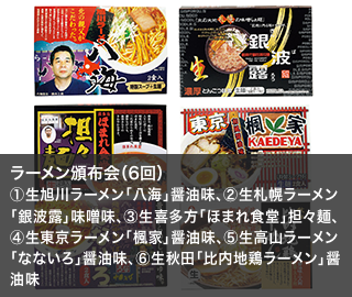 ラーメン頒布会（6回）