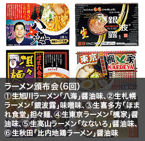 ラーメン頒布会（6回）