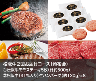 松阪牛２回お届けコース（頒布会）