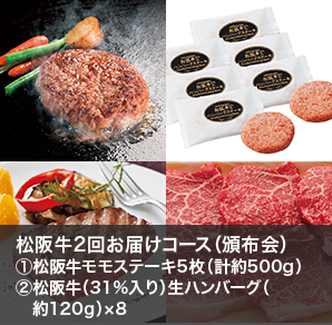 松阪牛２回お届けコース（頒布会）