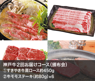 神戸牛２回お届けコース（頒布会）