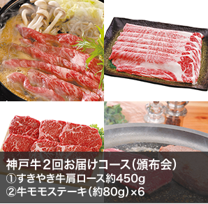 神戸牛２回お届けコース（頒布会）