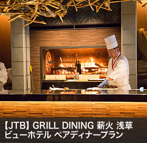 【JTB】 GRILL DINING 薪火 浅草ビューホテルペアディナープラン