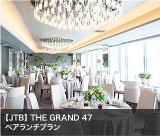 【JTB】 THE GRAND 47ペアランチプラン