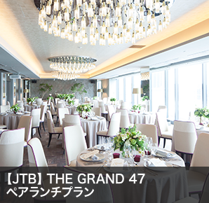 【JTB】 THE GRAND 47ペアランチプラン