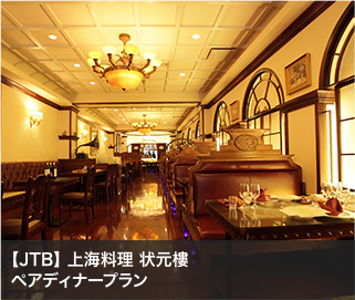 【JTB】 上海料理 状元樓ペアディナープラン
