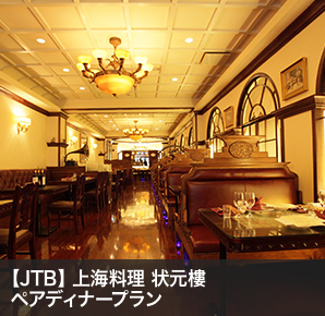 【JTB】 上海料理 状元樓ペアディナープラン