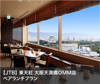 【JTB】 東天紅 大阪天満橋ＯＭＭ店ペアランチプラン