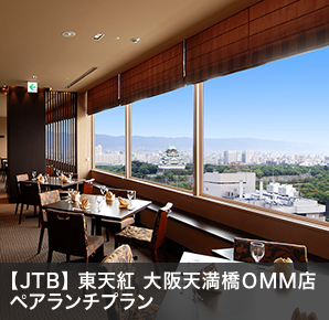 【JTB】 東天紅 大阪天満橋ＯＭＭ店ペアランチプラン