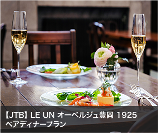 【JTB】 LE UN オーベルジュ豊岡 1925ペアディナープラン